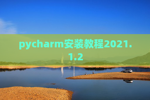 pycharm安装教程2021.1.2